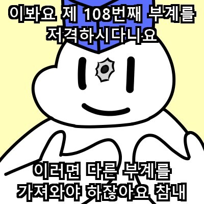 ** : 이봐요 제 108번째 부계를 저격하시다니요_1.jpg