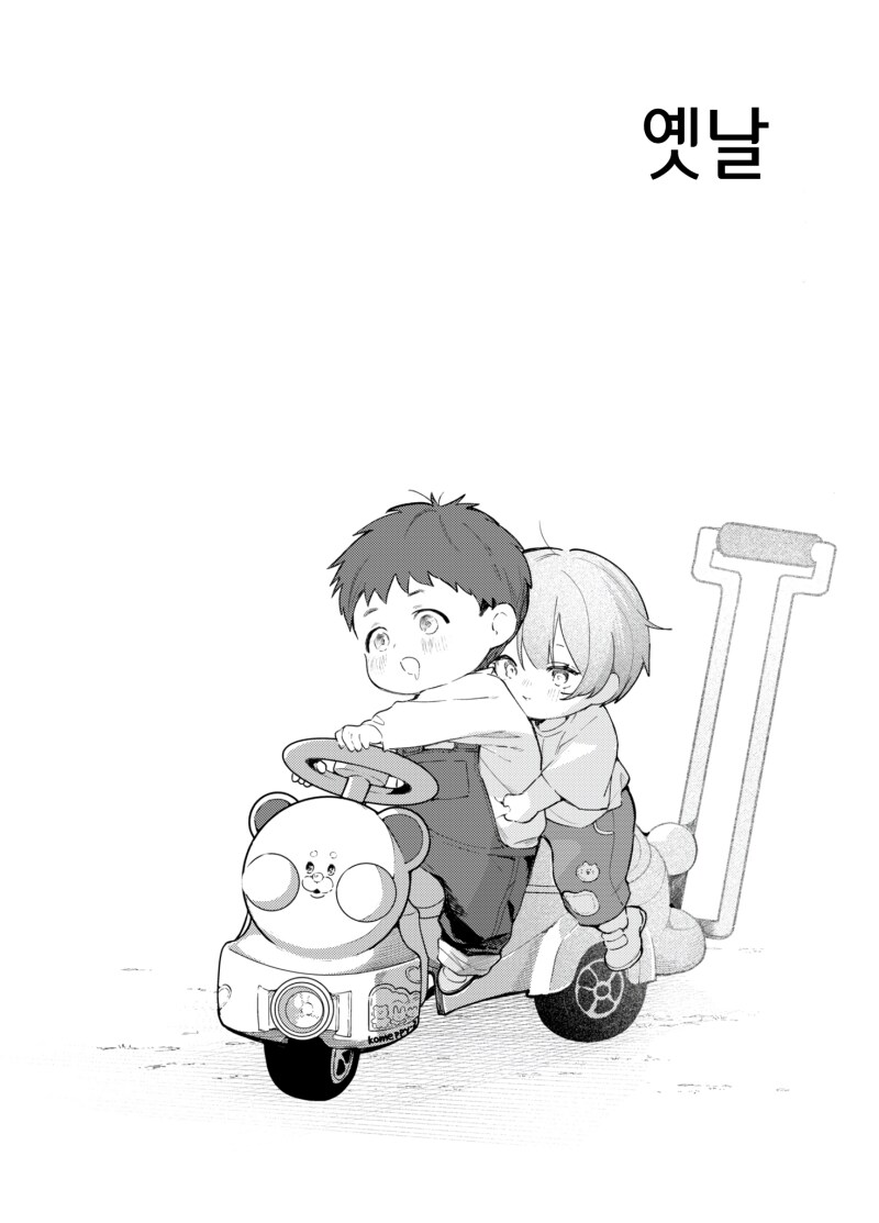 소꿉친구와 2인승 탈것 만화_1.png