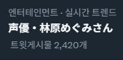 성우)일본 트위터 트렌드 보는데.jpg_1.png