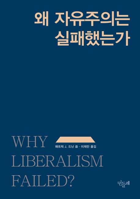 [왜 자유주의는 실패했는가]: 자유주의의 본질적 모순에 대한 분석_1.jpg