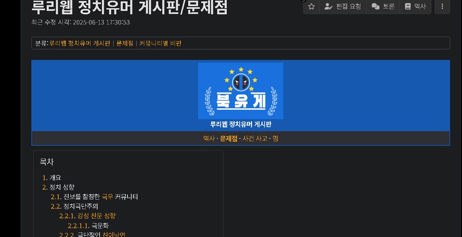 나무위키 북유게 근황_1.png