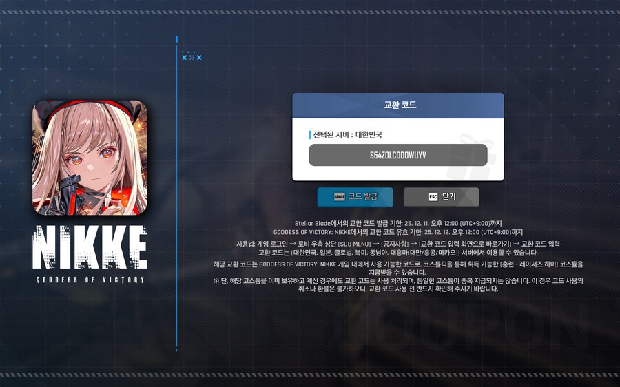 스텔라 블레이드 니케 코드 나눔_1.png