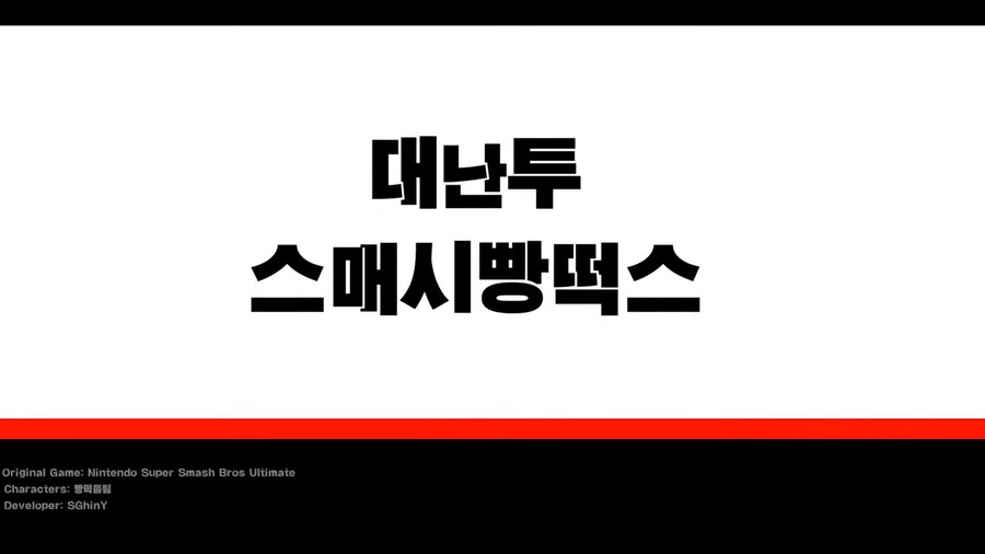 ㅇㅇㄱ) ?? : 대난투 스매시? 애기들이 할 게임_1.png