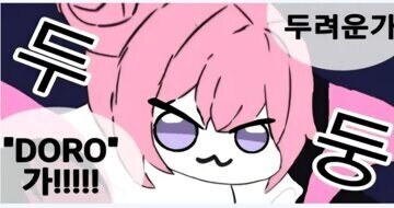 애들아 이 화제를 막으러온 애가있데_1.jpg