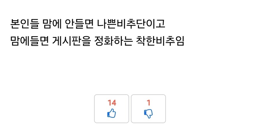 비추단 어쩌고 얘기하던걸 싫어한 이유_1.jpg