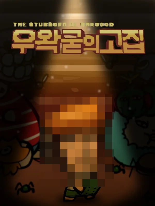 ㅇㅇㄱ)원작게임과 팬게임 비교해보기 feat.아이작_2.webp