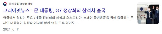 구글뉴스에서 "G7 출국" 검색하니 나온 거_1.png