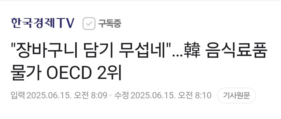 "장바구니 담기 무섭네"…韓 음식료품 물가 OECD 2위_1.jpg
