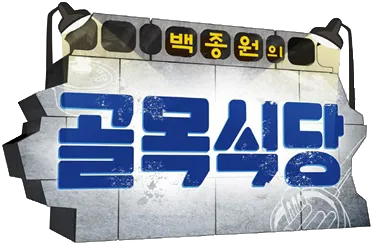 백종원 나락의 분기점이 된 방송_1.webp