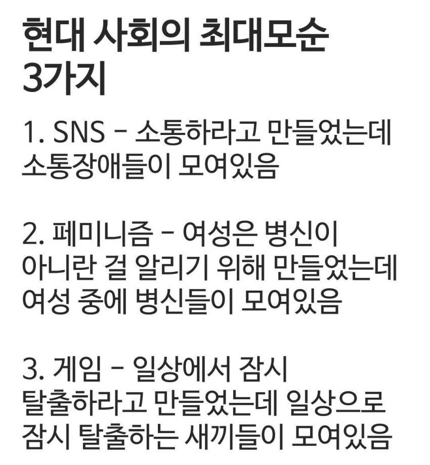 현대 사회의 최대 모순 3가지._1.jpg