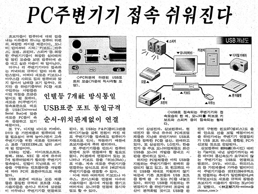 옛날신문) PC 주변기기 접속 쉬워진다 (1997.2.25 조선)_1.jpg
