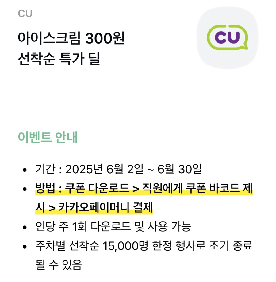 [카카오페이] (마감) CU 수박바 300원 쿠폰 (6/16~30)_1.jpeg