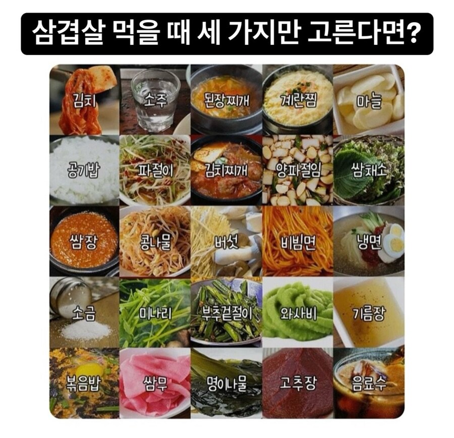 삼겹살 먹을 때 세 가지만 고른다면?_1.jpg