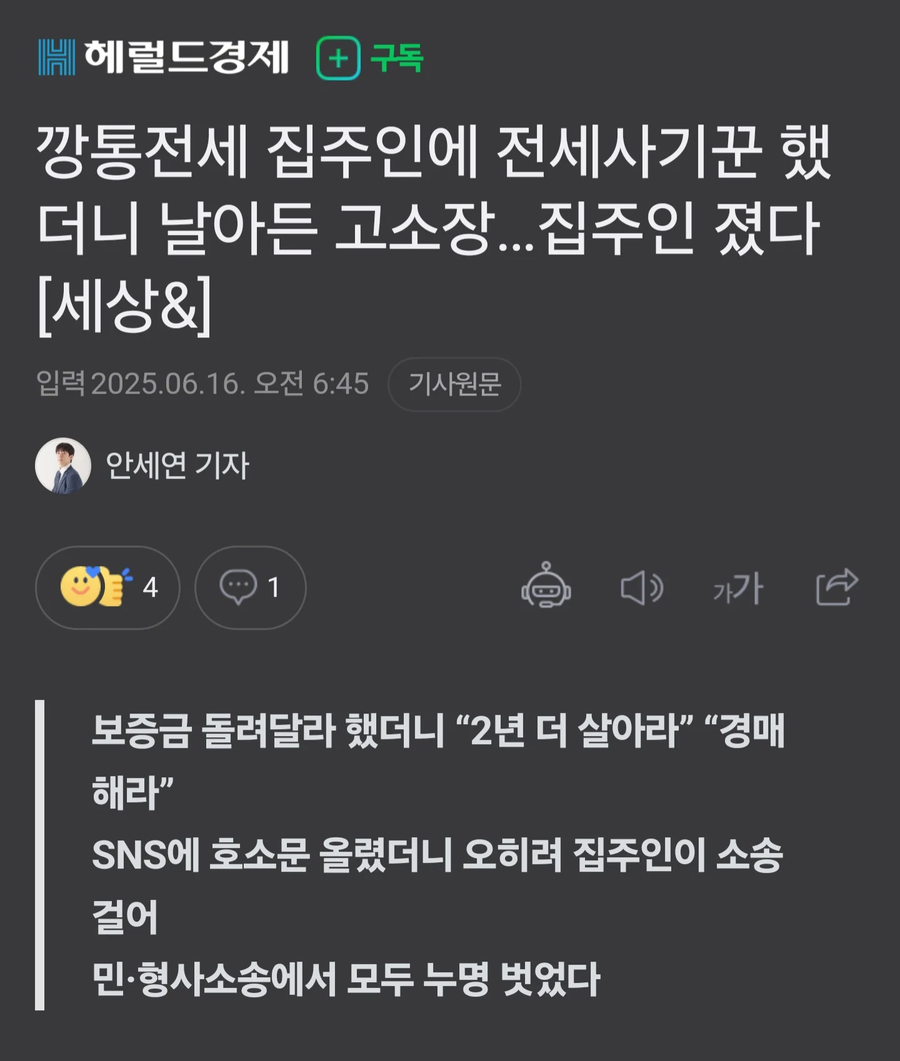 세입자가 '전세사기꾼'이라고 하자 고소한 집주인_1.webp