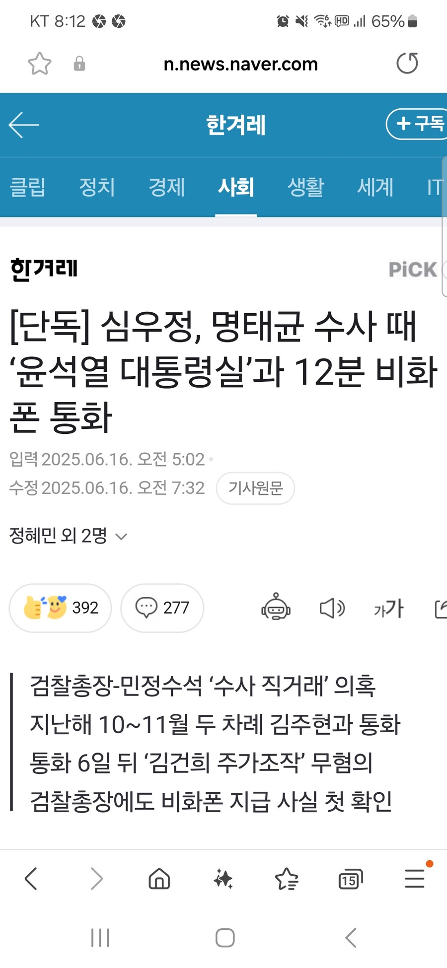 [단독] 심우정, 명태균 수사 때 ‘윤석열 대통령실’과 12분 비화폰 통화_1.jpg
