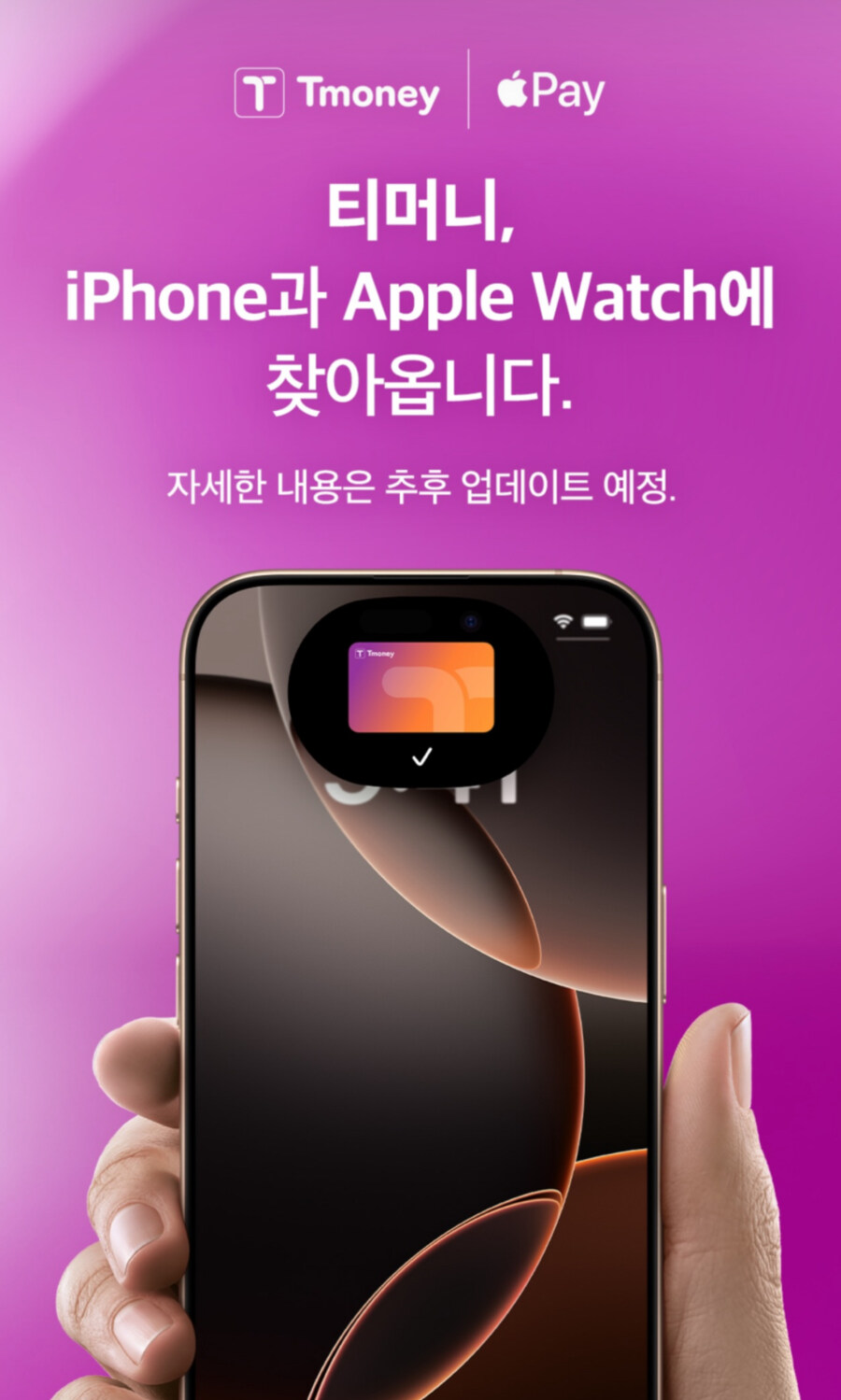 티머니 애플페이 지원 예정 공식 발표_1.jpg