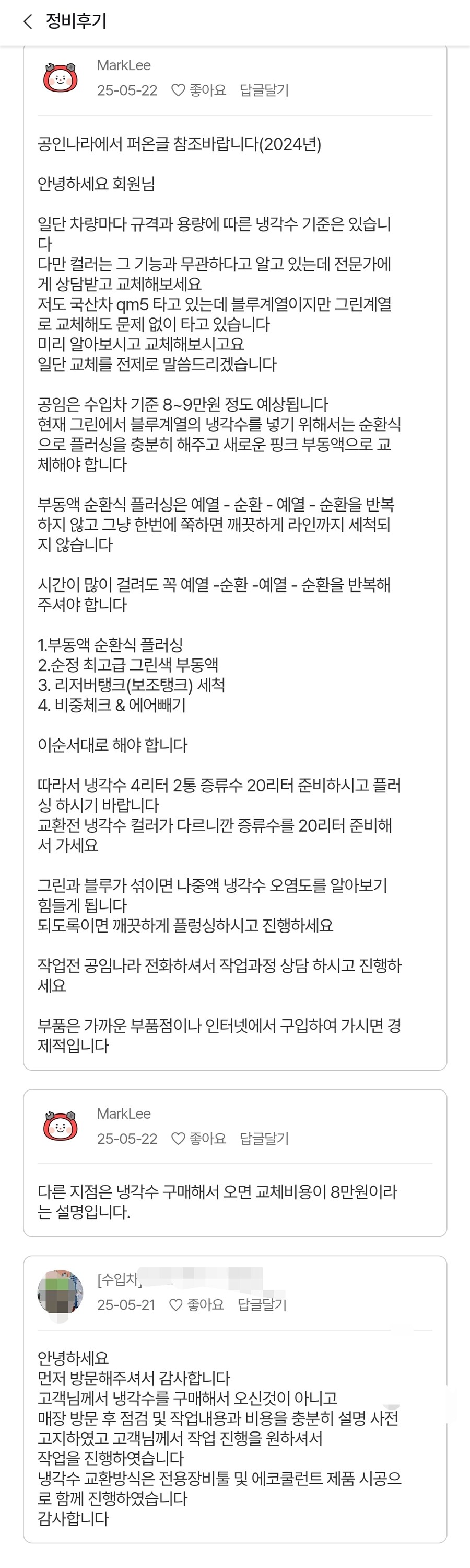수입차 정비비(냉각수교체) 28만원이라 빡친 고객_2.jpg