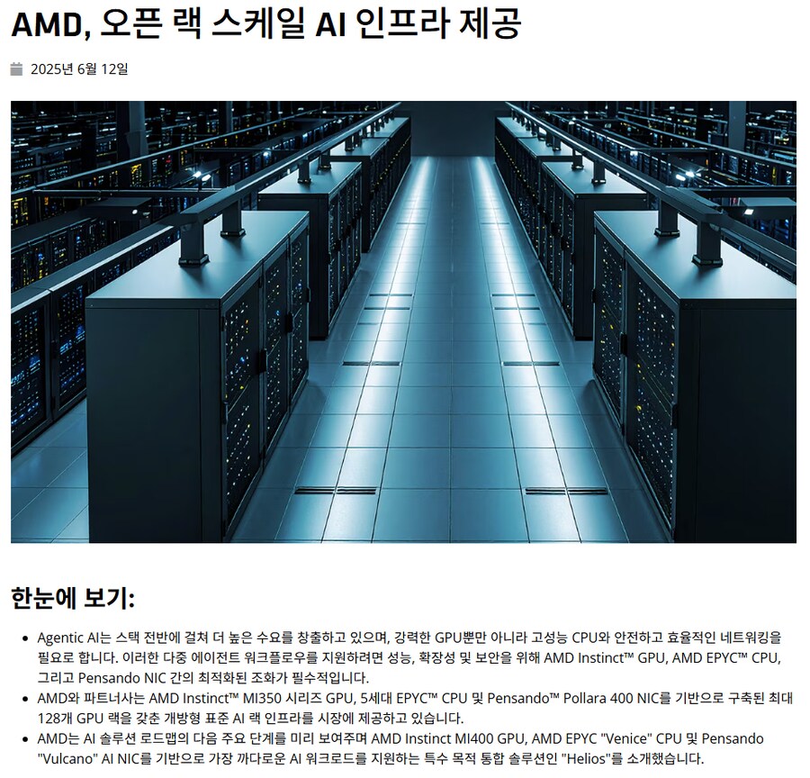 AMD 오픈 랙 스케일 AI 인프라 제공_1.png