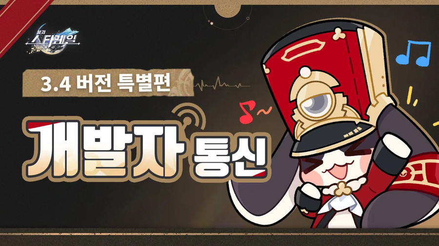 [붕괴: 스타레일] 개발자 통신 | 3.4 버전 특별편_1.webp