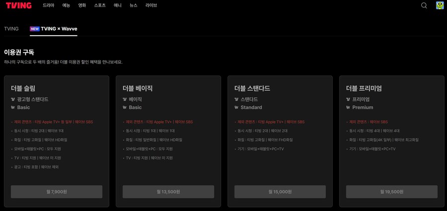 어? 웨이브랑 티빙 합병함??_1.png