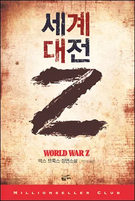 [세계대전 Z] 군사작전 중 기억에 남았던 부분_1.webp