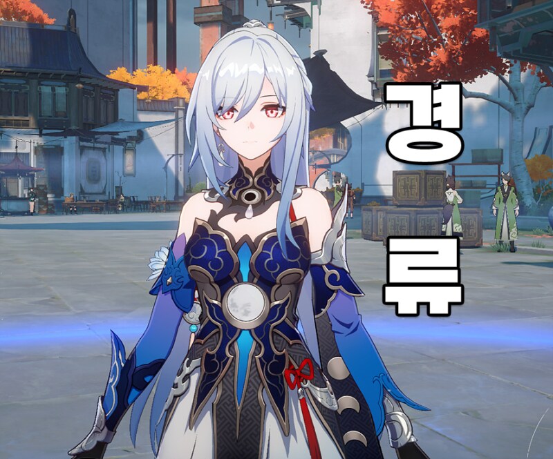 [스타레일]솔직히 경류 이대로 관짝 하기에는 아깝다고 생각했는데_2.png