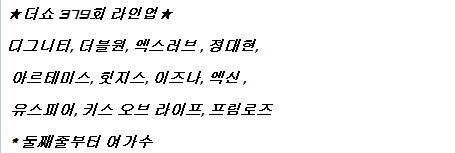 250617 더쇼 출연진 라인업_1.jpg