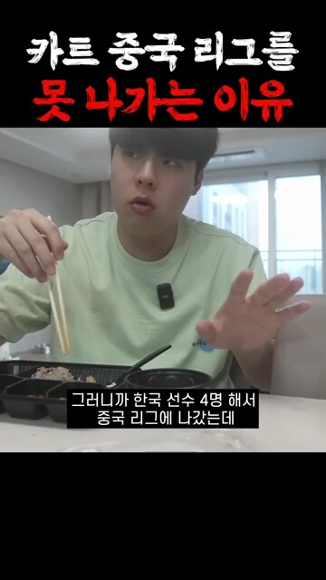 카트) 문호준이 중국 카트 리그 못 나가는 이유_5.png