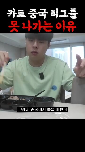 카트) 문호준이 중국 카트 리그 못 나가는 이유_12.png