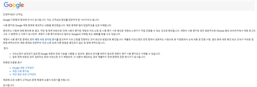 구글 계정 정지되서 문의 보냈더니 내가 해결하래_1.png