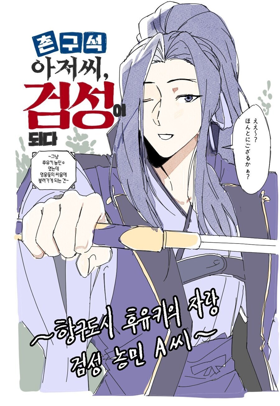 촌구석 아저씨 검성이 되다_1.jpg
