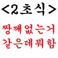 ㅇㅇㄱ) 쟤들 2초식이 '난 ㅇㅇㄱ팬 아니고 ㅇㅇ팬인데' 임_1.png