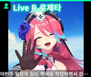 버튜버) 가끔 유게하다 옆에 로제타 썸네일 뜰 때_1.png