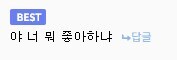 너 뭐 좋아하냐 사태 요약_1.jpg