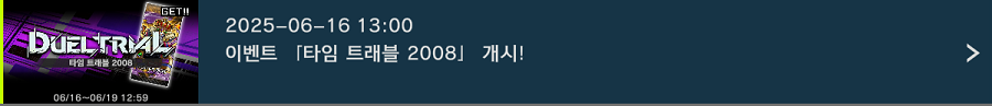 「유희왕 마스터 듀얼」 이벤트 "듀얼 트라이얼／타임 트래블 2008" 개시!_1.png