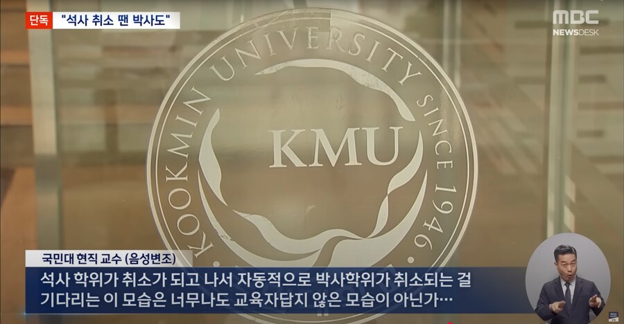 [MBC][단독] 석사 취소 움직임에 국민대 "'박사 취소' 법률 검토 완료"_10.png
