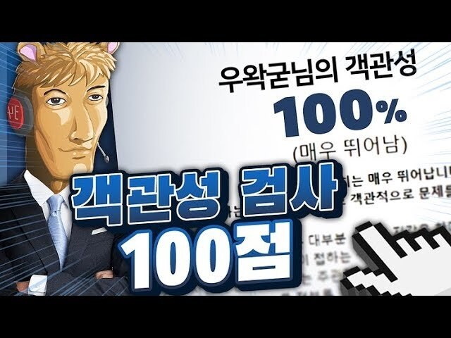 ㅇㅇㄱ) 솔직히 우왁굳 객관적으로 믿어도 되는 이유_1.jpg