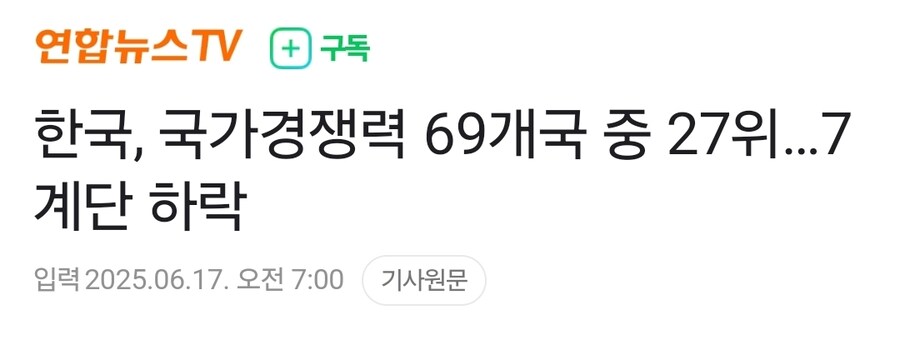 한국, 국가경쟁력 69개국 중 27위…7계단 하락_1.jpg