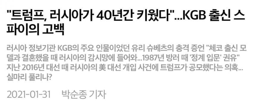 중국 러시아 간첩 의혹 받는 트럼프 근황.jpg_2.jpg