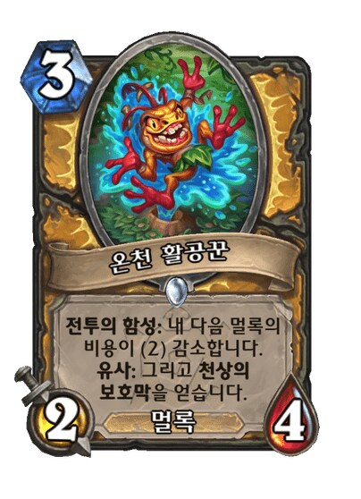 하스스톤) 성기사 새확팩 컨셉 멀록 황건적_3.png