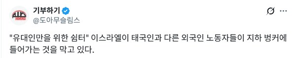 이스라엘 방공호 인종차별 논란_1.png