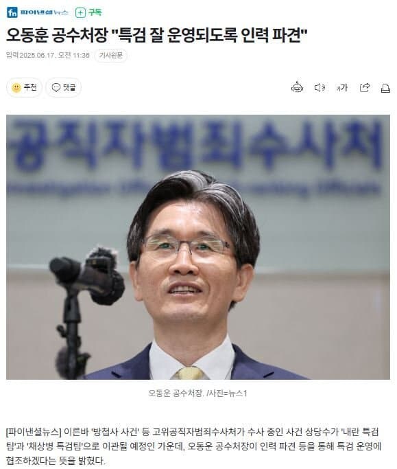 오동훈 공수처장 "특검 잘 운영되도록 인력 파견"_1.jpg