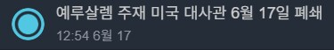 예루살렘 주재 미국 대사관, 6월 17일 폐쇄_1.png