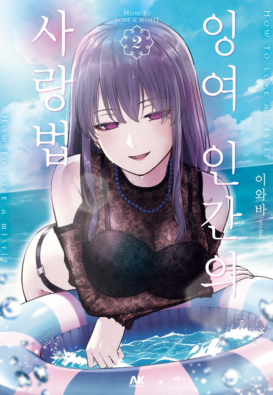 [리디] 순애 만화 [잉여 인간의 사랑법] 2권_1.jpg