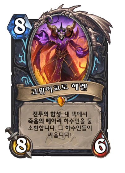 [하스스톤] 신규 죽음의 기사 카드 3장 공개_4.png
