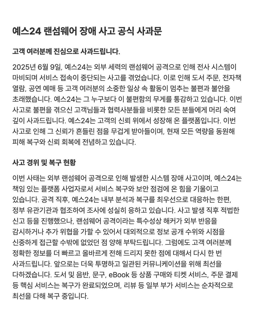 예스24, 랜섬웨어 사과 및 충격적인 보상 약속_1.jpg