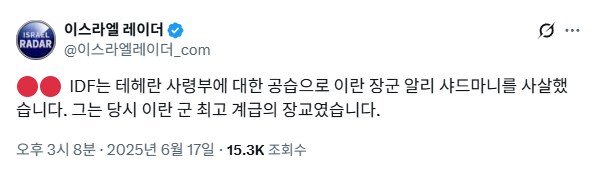 서로 주고 받는 이스라엘-이란 전쟁 근황_2.png