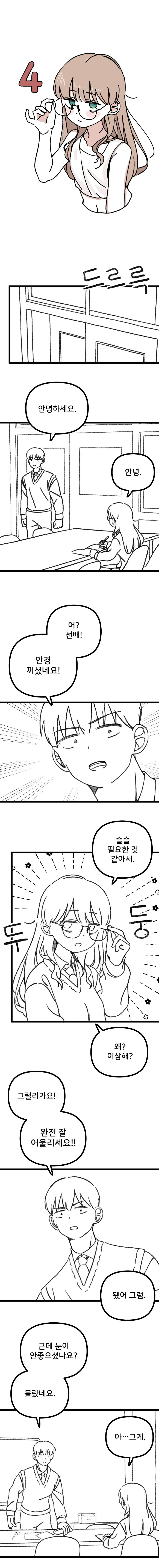과학부 여선배가 안경 끼는 Manhwa_1.jpg