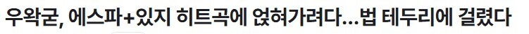 ㅇㅇㄱ)와 이제 여돌팬덤도 참전하는거임?_1.jpg