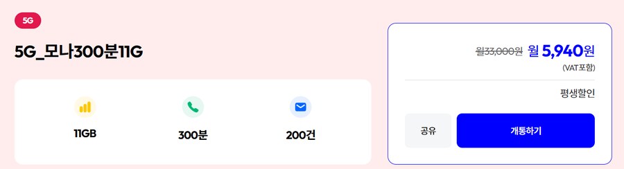 [모나] 평생 11GB 300분 200건 LG망 요금제 / 월 5,940원_1.png